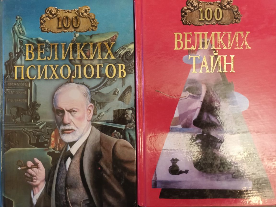 100 великих психологов, великих тайн, книг, кораблекрушений, заблудени