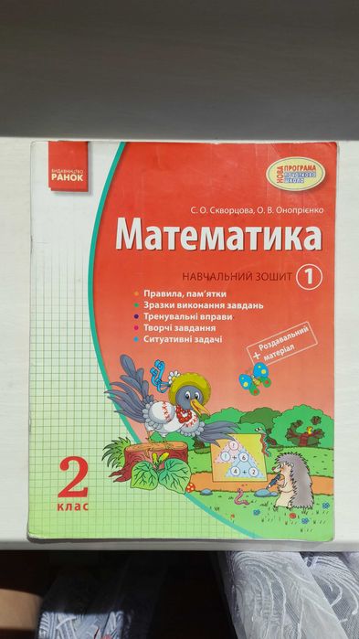 Математика 2 клас навчальні зошити(комплект з 4 частин).