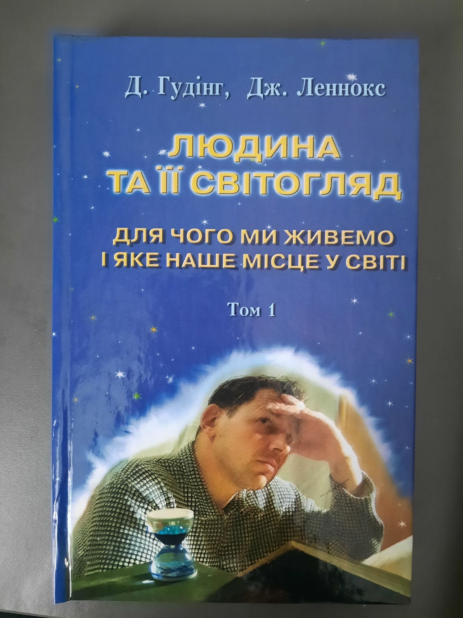 Д.Гудінг, Дж.Леннокс "Людина та її світогляд" в трьох томах