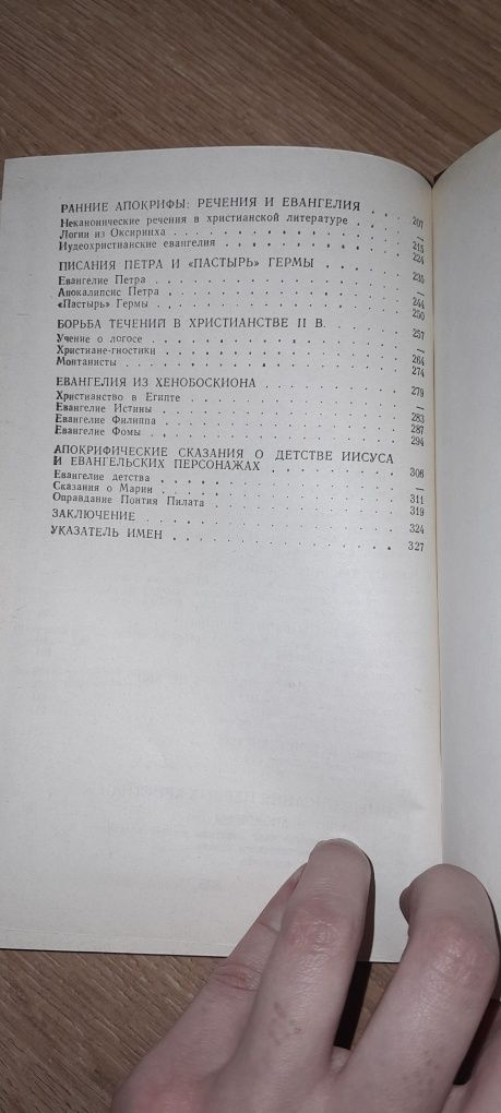Ранее христианство: страницы истории И.С. Свенцицкая
