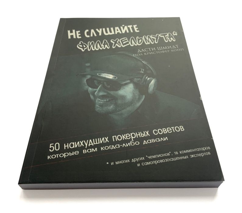 Покер.Не слушайте Фила Хельмута. 