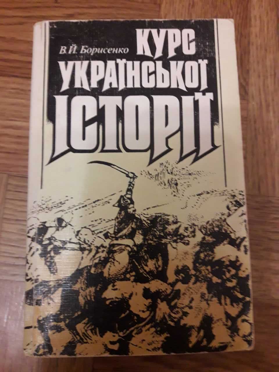 Книжка "Курс української історії". В.Й.Борисенко