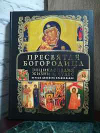 "Пресвятая Богородица". Энциклопедия жизни и чудес.