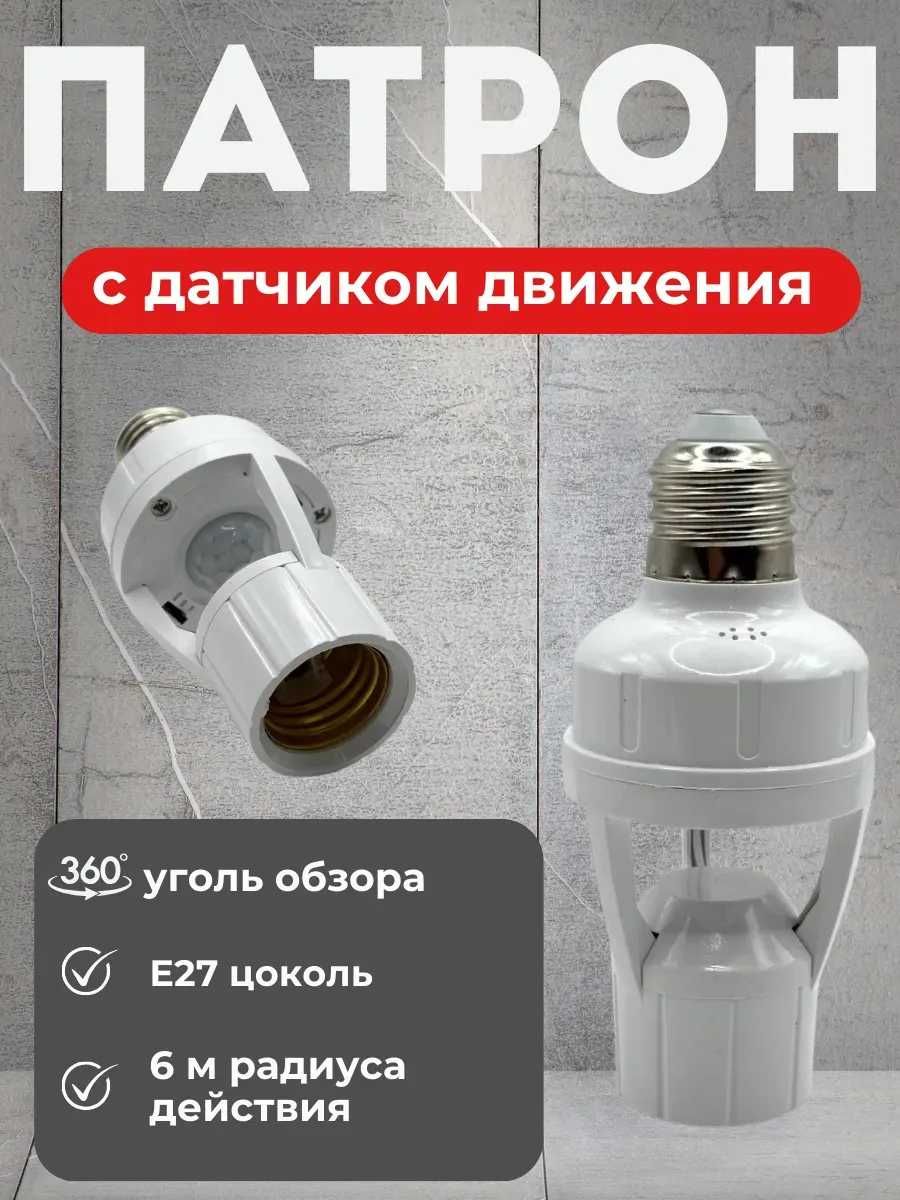 Патрон для лампы, Лампа, Патрон с датчиком движения, цоколь для лампы