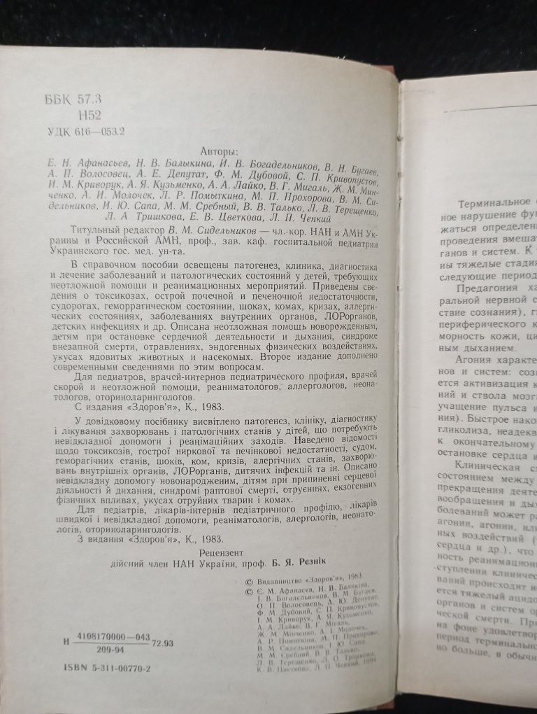 Книга "Неотложные состояния в педиатрии". В.М.Сидельникова.