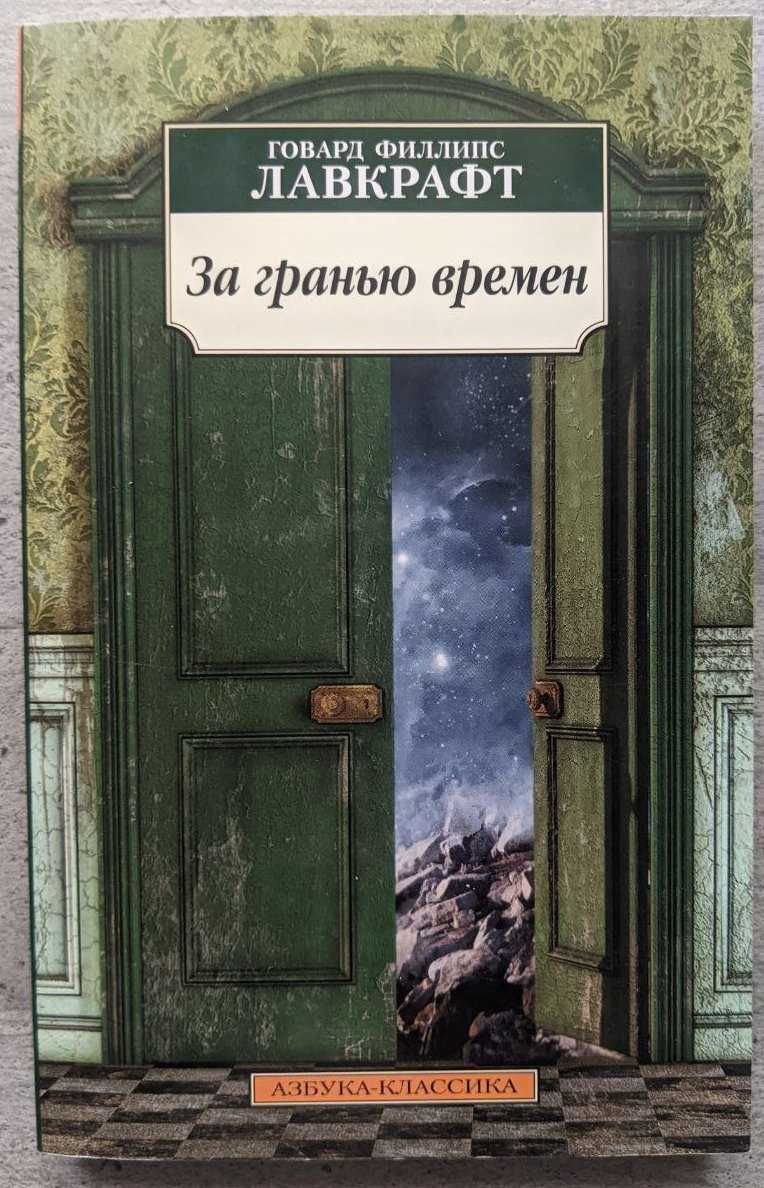 Говард Филлипс Лавкрафт За гранью времен Азбука