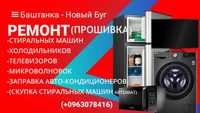 Ремонт в Баштанке стиральных машин автомат-Холодильники, Телевизоров