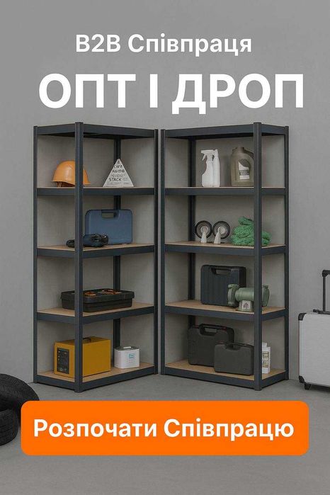 Стелажі різного розміру |Дропшипінг | |Постачальник|Поставщик|Опт|Дроп