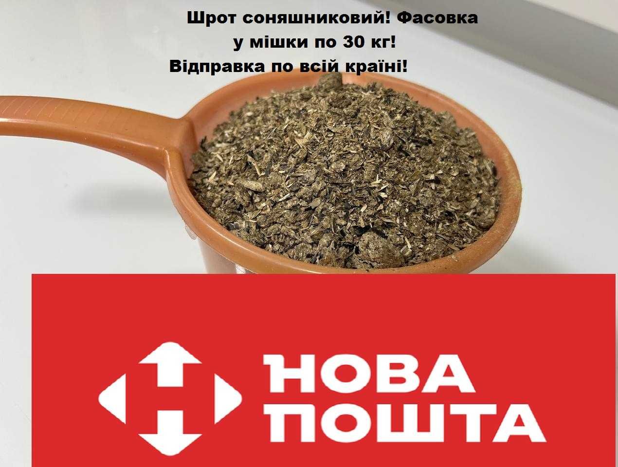 Увага! Роздріб!Фасовка по 30 кг.Соняшниковий шрот.Не макуха Нова Пошта