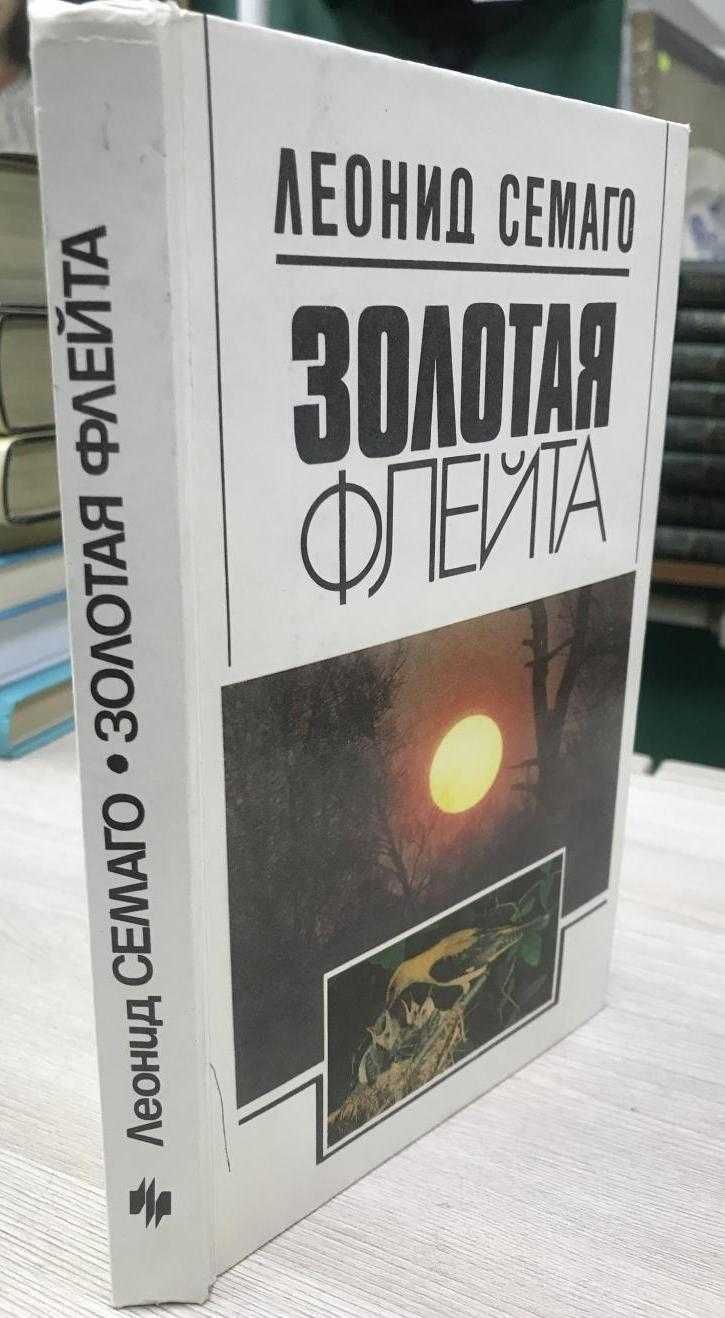 Семаго Л., Золотая флейта. Рассказы натуралиста. 1990 г.