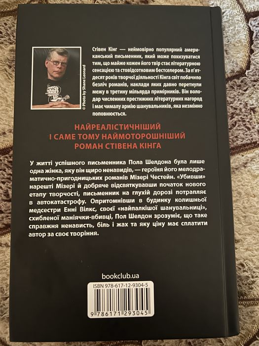 «МІЗЕРІ» Стівен Кінг