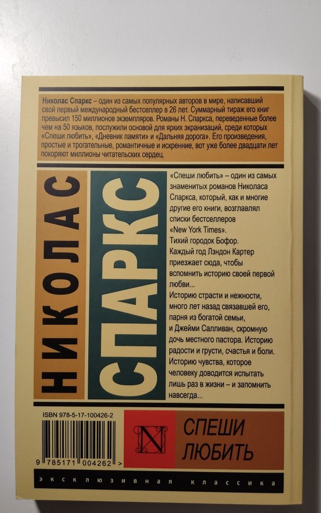 Николас Спаркс "Спеши любить". Эксклюзивная классика