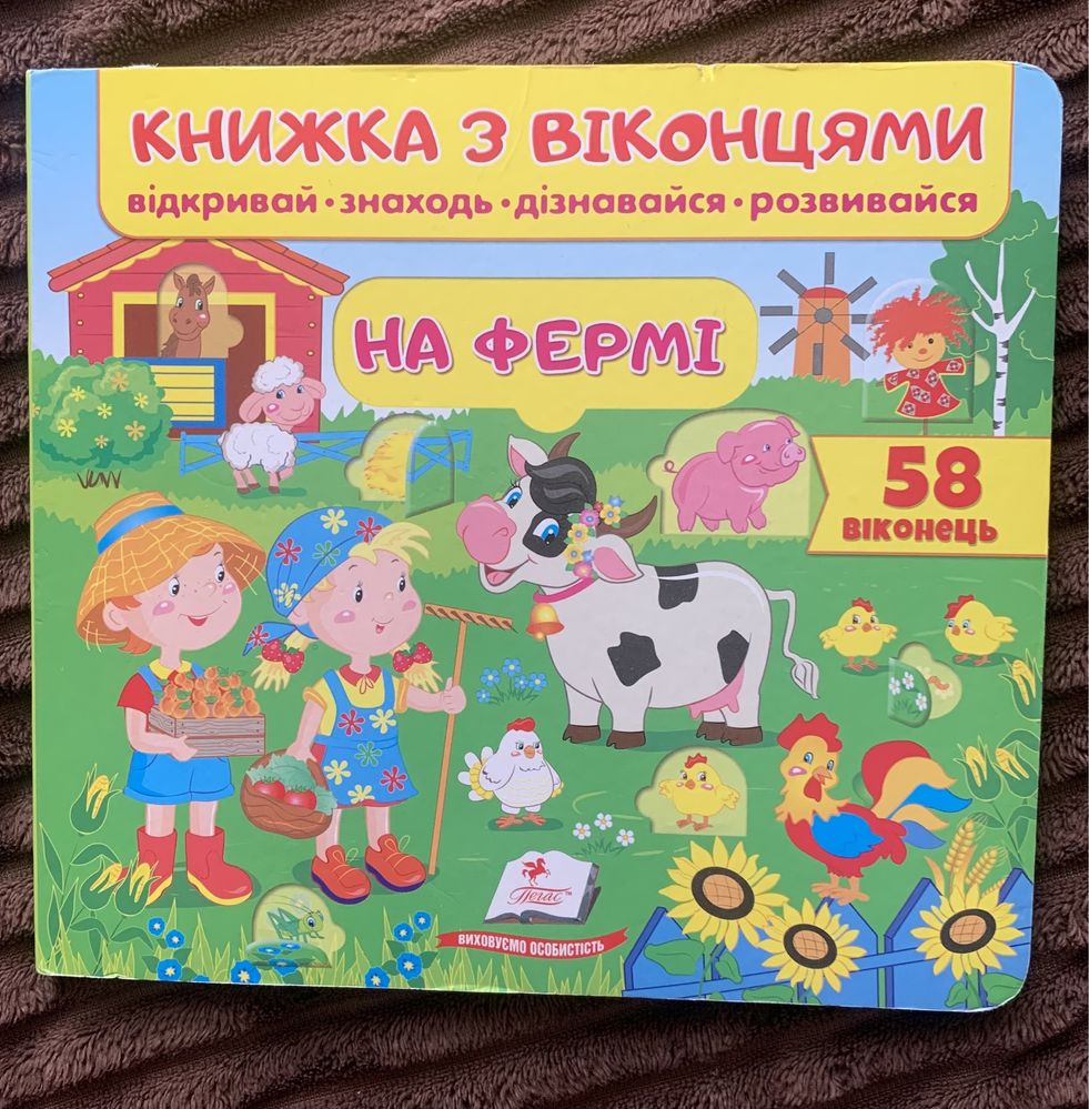 Книжка з віконцями на фермі