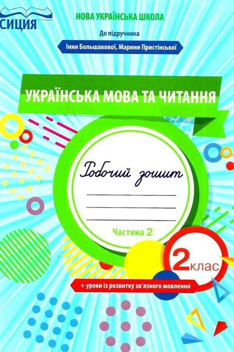 ЗОШИТ Українська мова 2 клас. частина 2 НУШ Сиция
