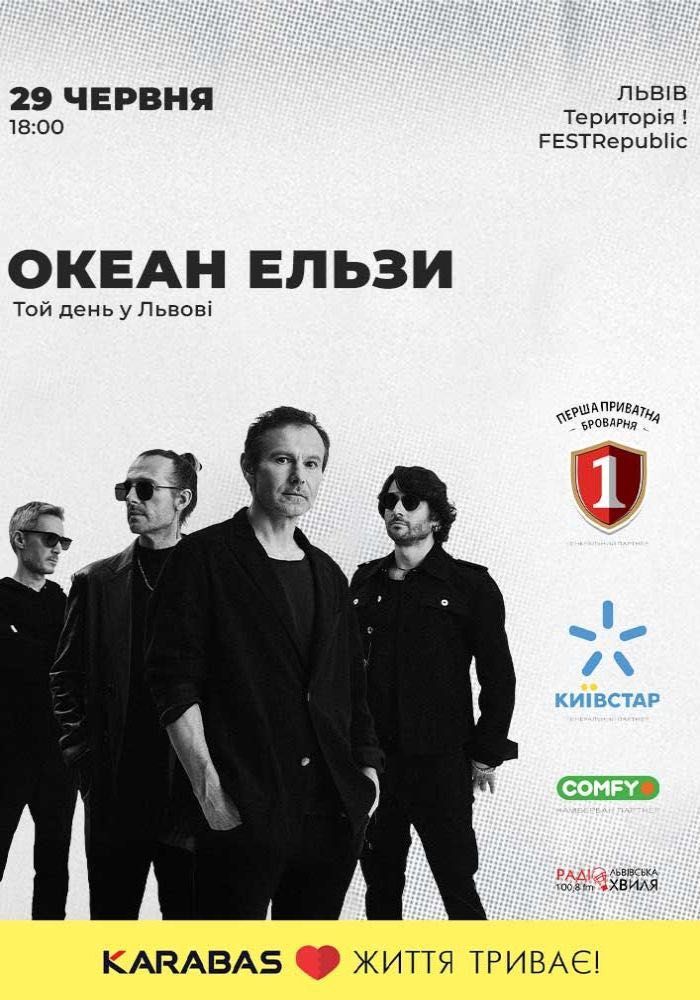 29.06.2025 квиток на концерт Океану Ельзи ОЕ у Львові