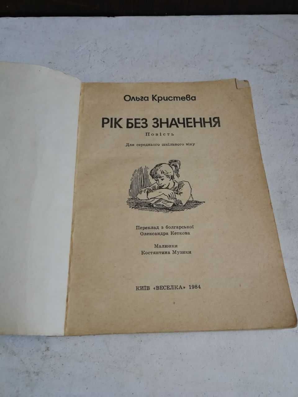 Ольга Кристева Рік без значення