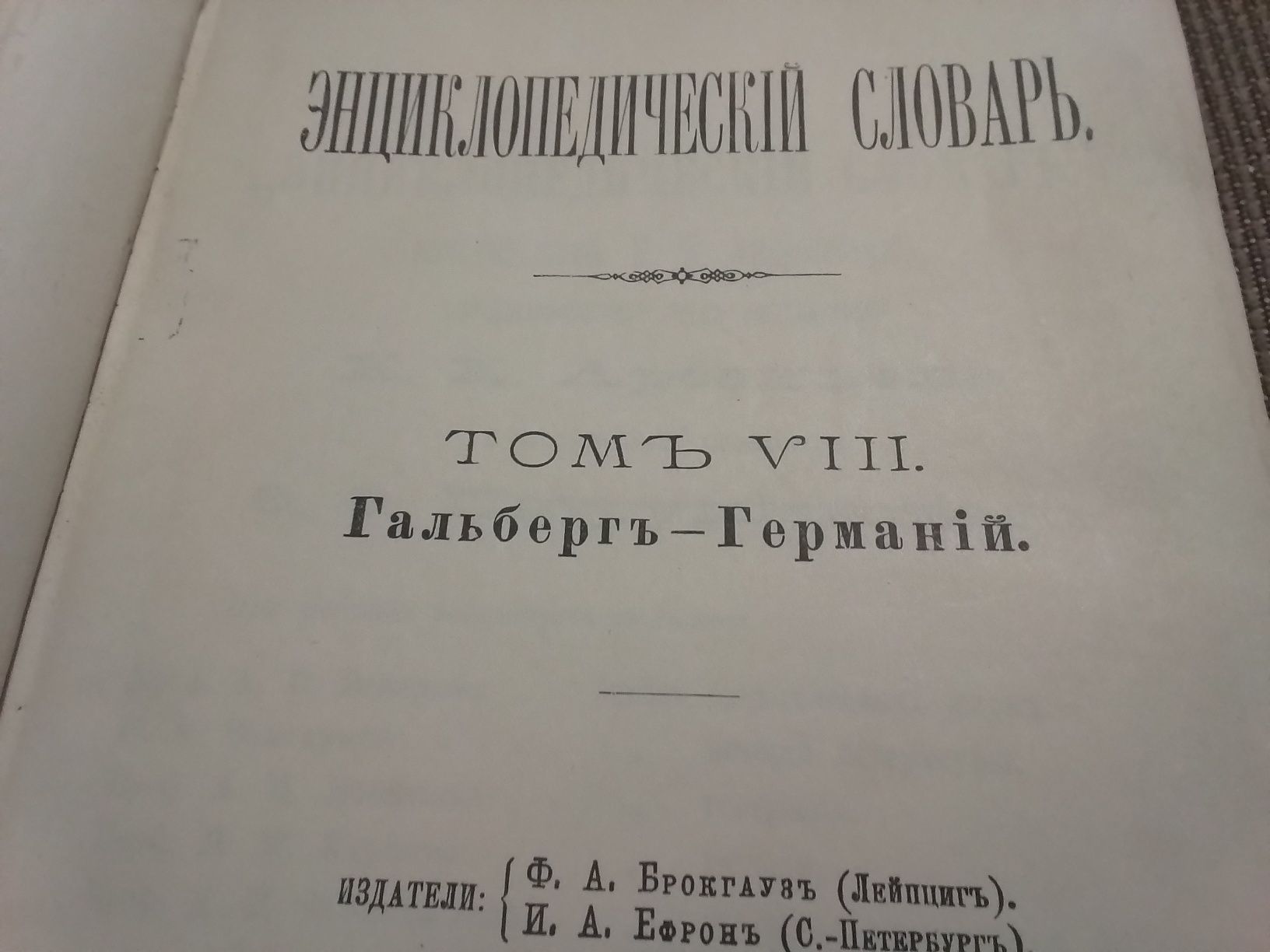 АНТИКВАР Словарь Брокгауз и Ефрон 7 том 1892 год