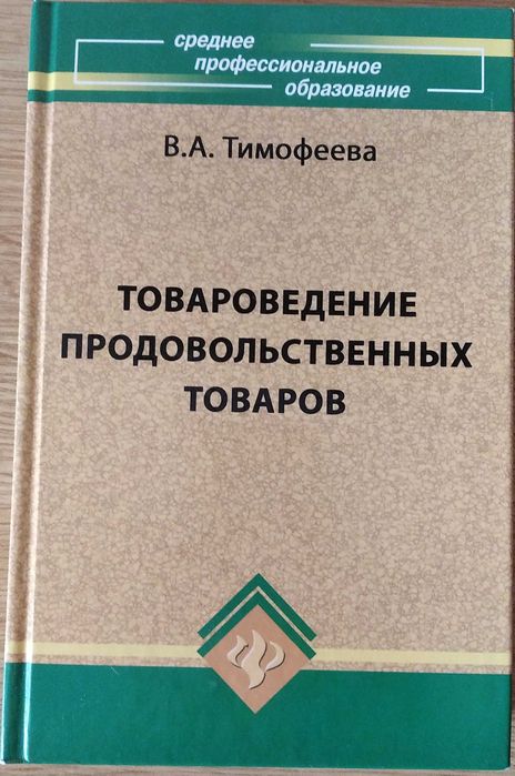 "Товароведенье продовольственных товаров"