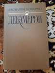Книга Джованни Боккаччо Декамерон