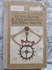 Устройство и технология сборки часов (Попова, Гольдберг), 1973