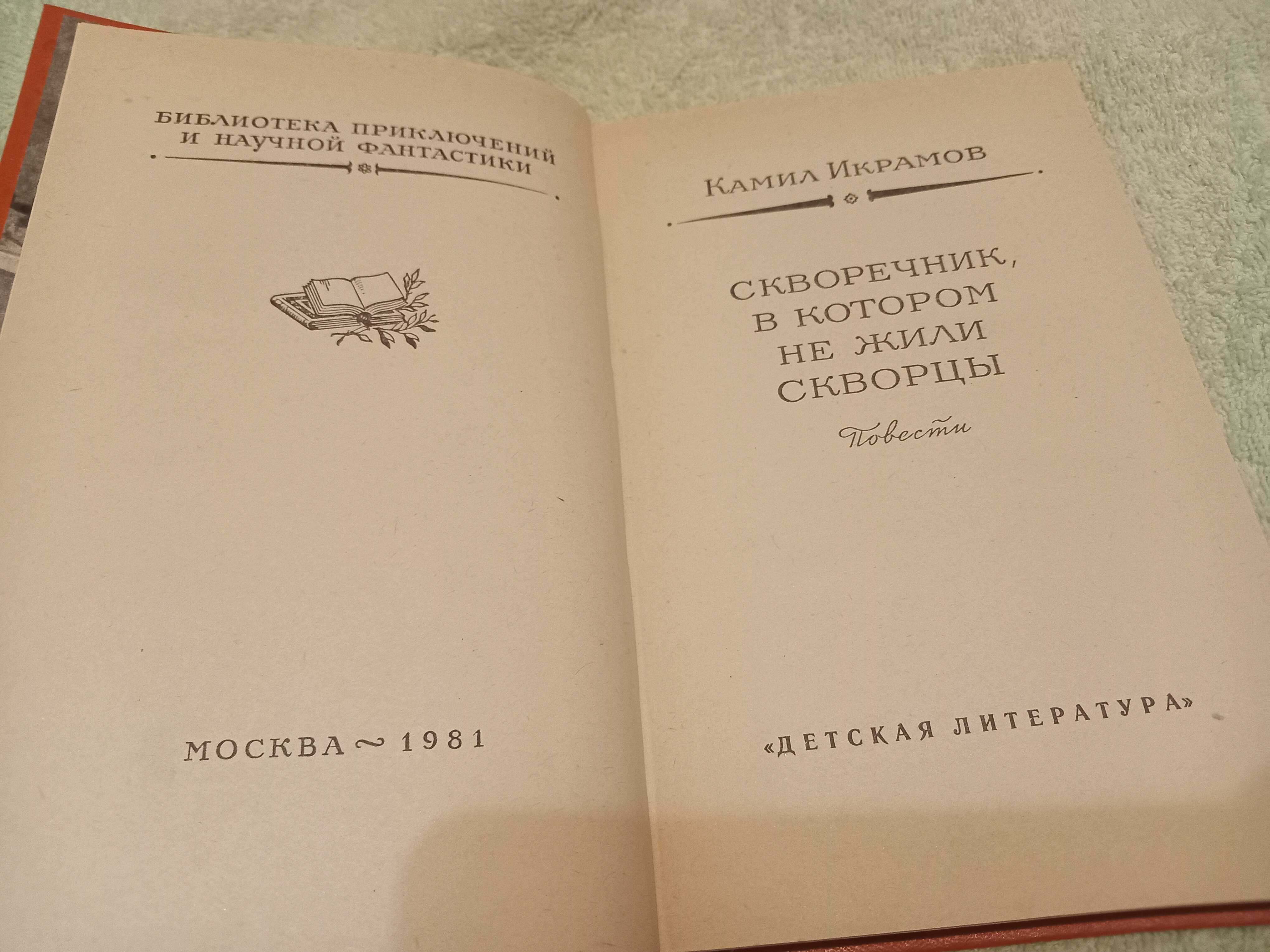 Книга рамка скворечник в котором не скворцы, Камил Икрамов