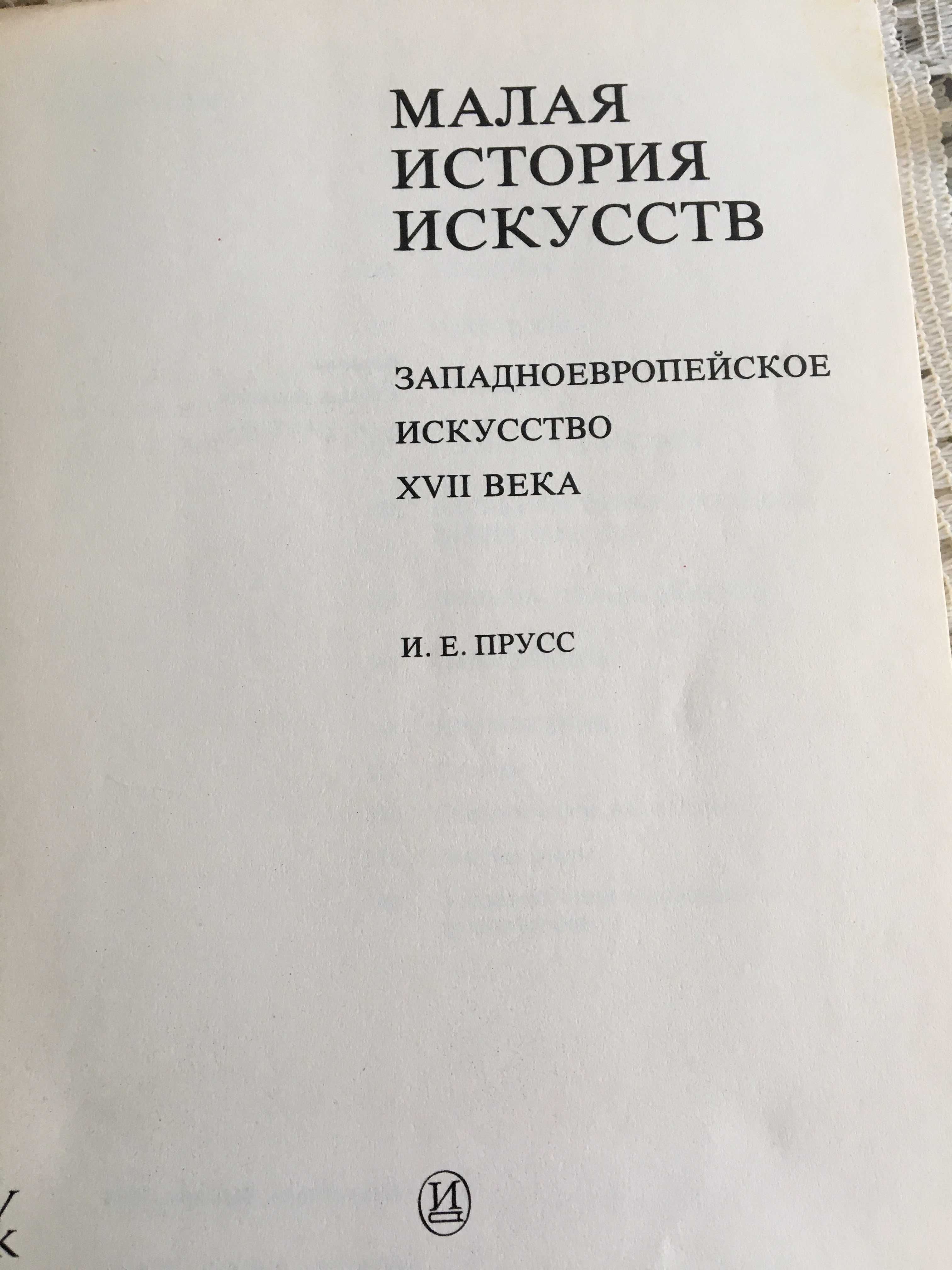 Серія книг "Малая история искусств"