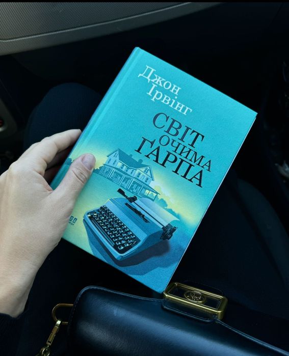 «Світ очима Ґарпа» стан нової