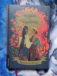 Франческа Флорес Відьма і вампірка