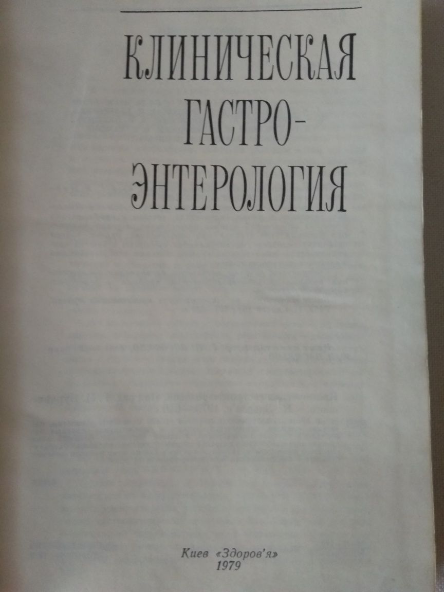 Книга"Клиническая гастеро-энтерология"