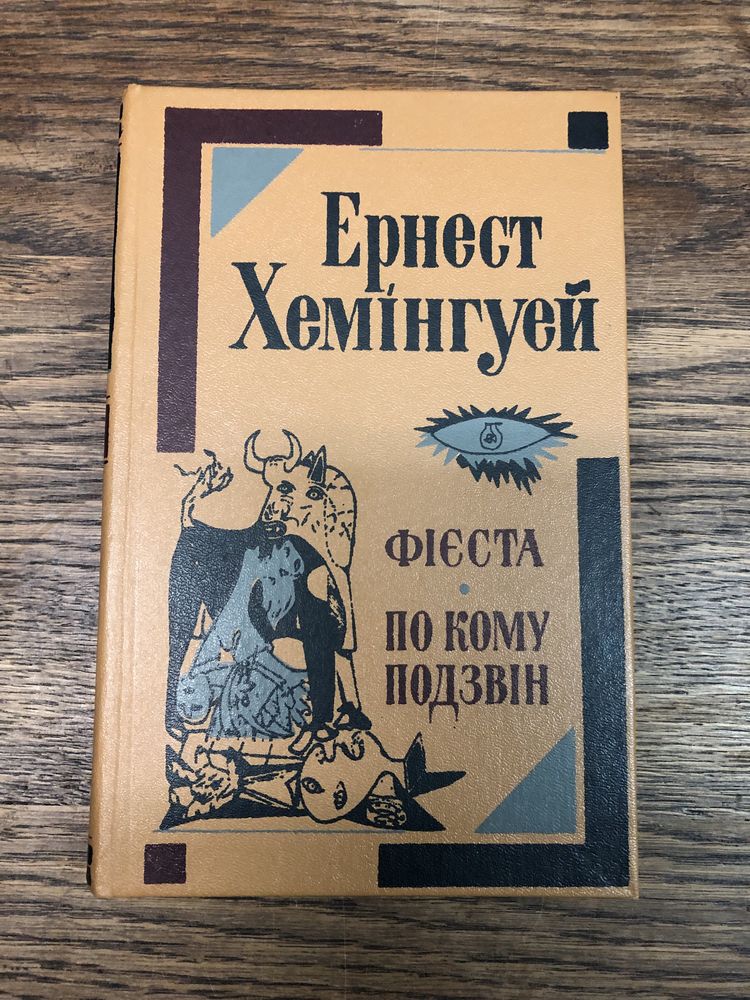 Ернест Хемінгуей. Фієста, По кому подзвін.