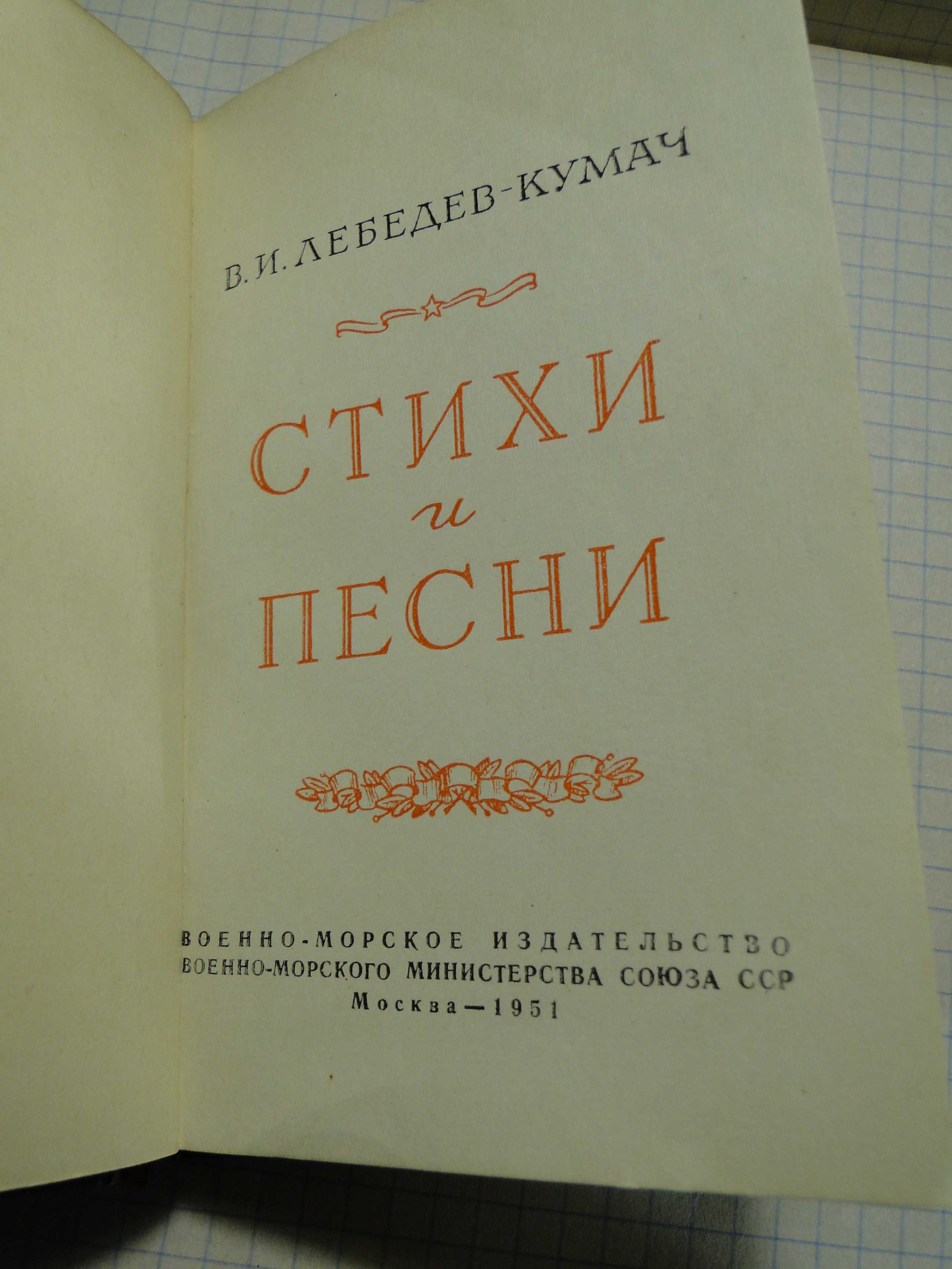 Лебедев-Кумач
 Стихи и песни 1951 г.