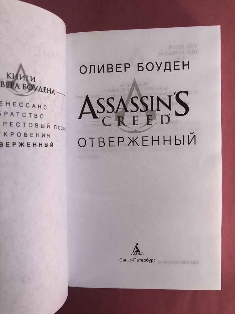Оливер Боуден Assasins creed отверженнй Валгалла Ересь Преисподняя