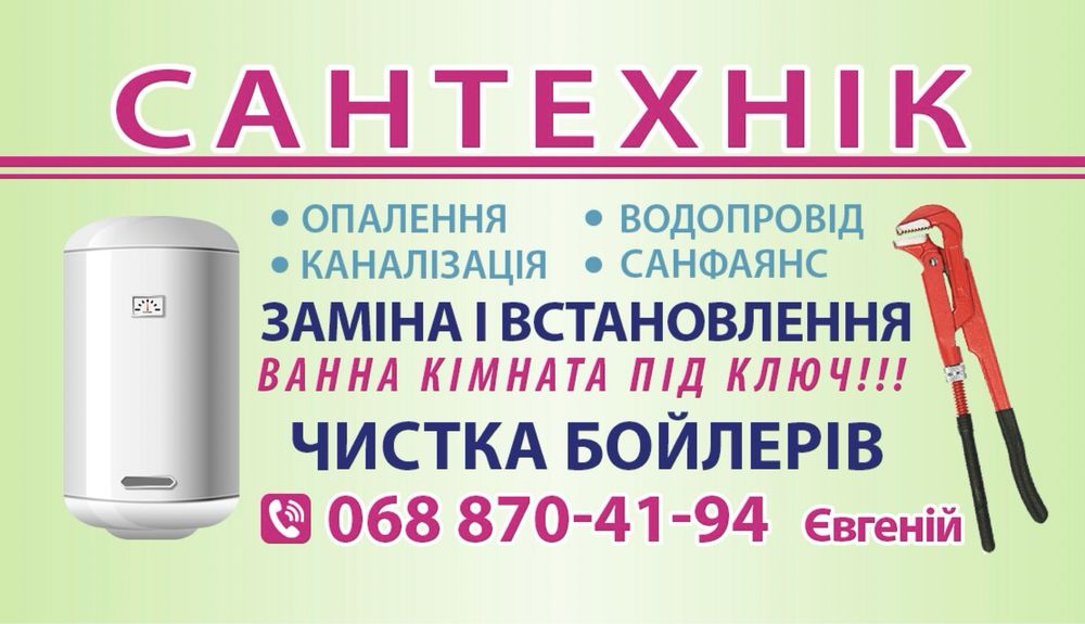 Сантехнік для Вас !