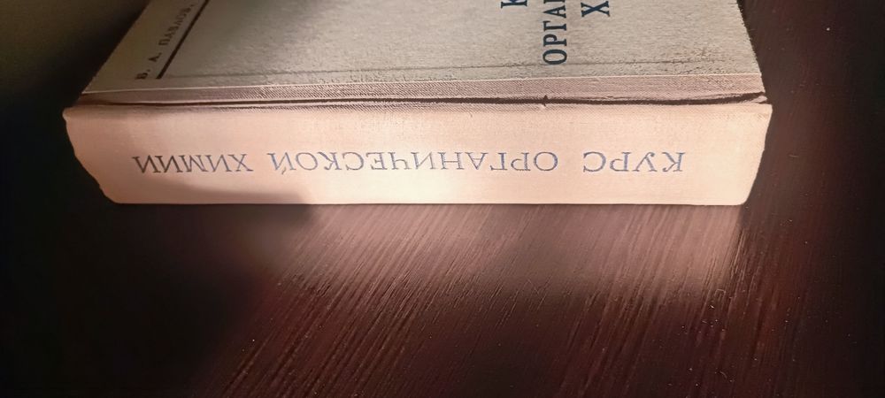 Курс органической химии Павлов Терентьев