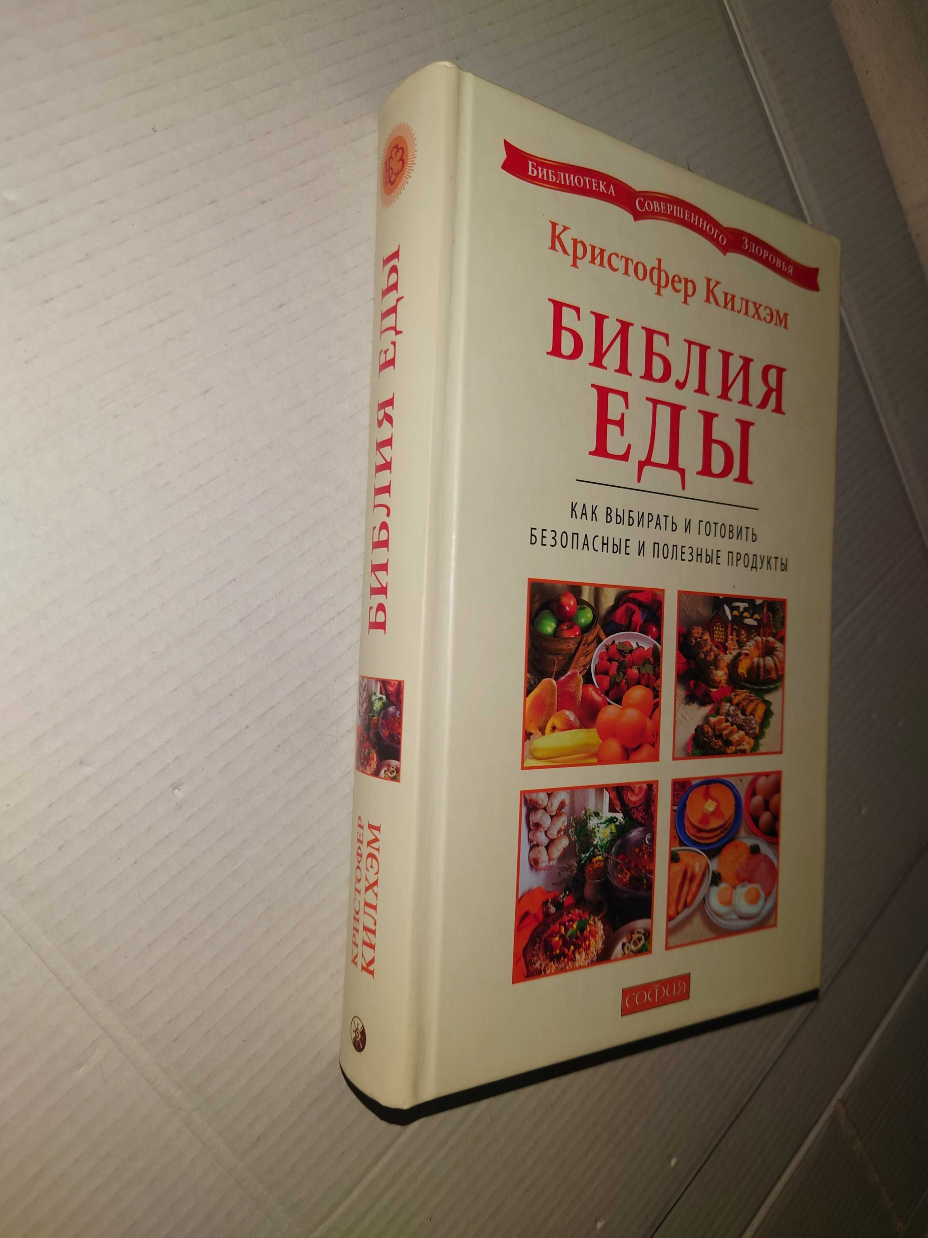 Килхэм Библия еды Как выбирать готовить безопасные и полезные продукты