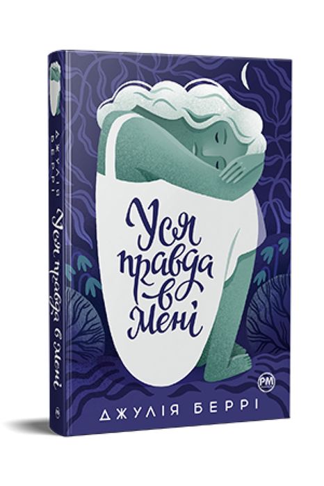 Книга Уся правда в мені