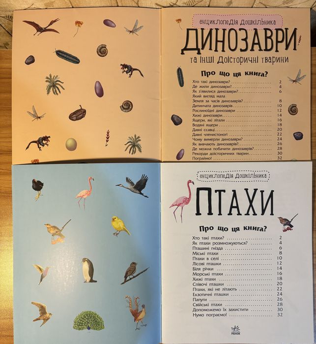 Енциклопедія дошкільника Динозаври Птахи
