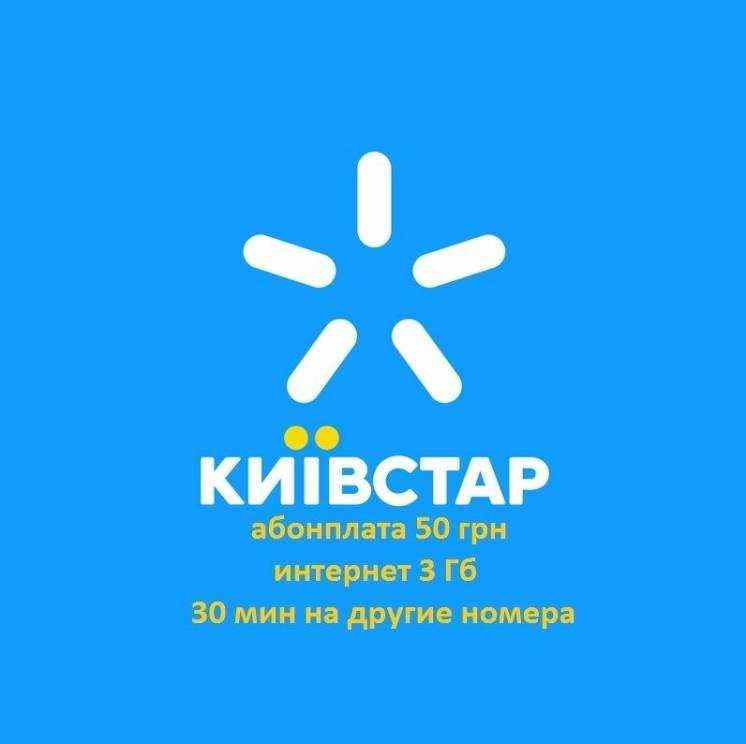 Стартові пакети Київстар нові 85грн.