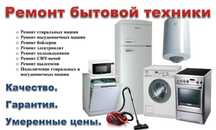 Ремонт бытовой техники на дому у заказчика. Чистка бойлеров.