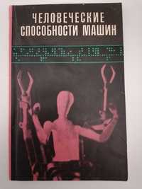 Книга. Человеческие Способности Машин Science Journal 1968