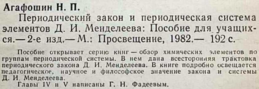 Периодический закон и периодическая система элементов. (Агафошин Н. П)