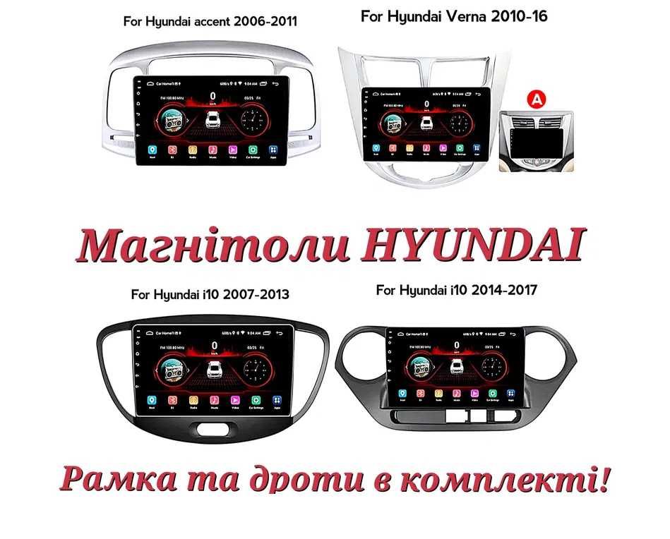 Магнітола Hyundai  Accent, Solaris, Sonata, Elantra, Santa Fe, Tucson