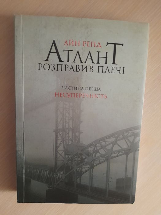Книга " Атлант розправив плечі"
