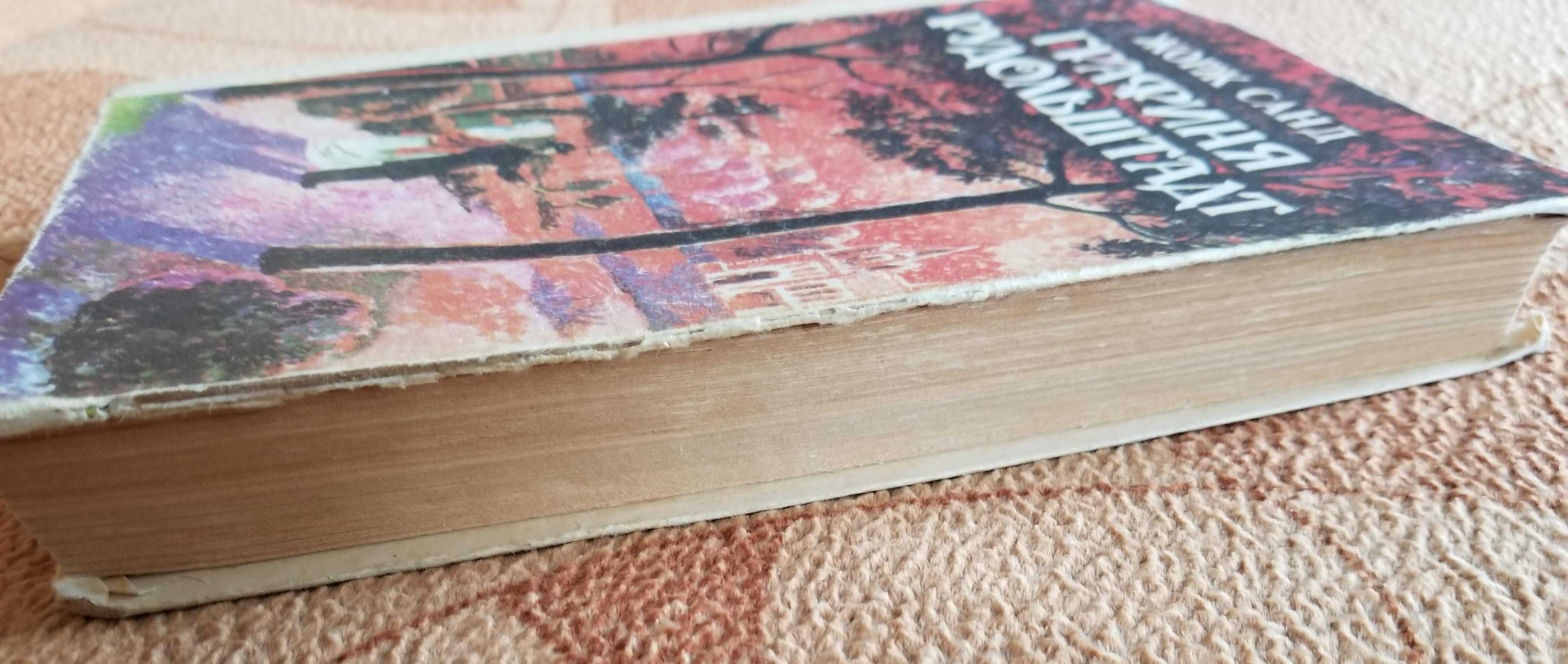 Санд Жорж. Графіня Рудольштадт. Роман. 432 сторінки.
