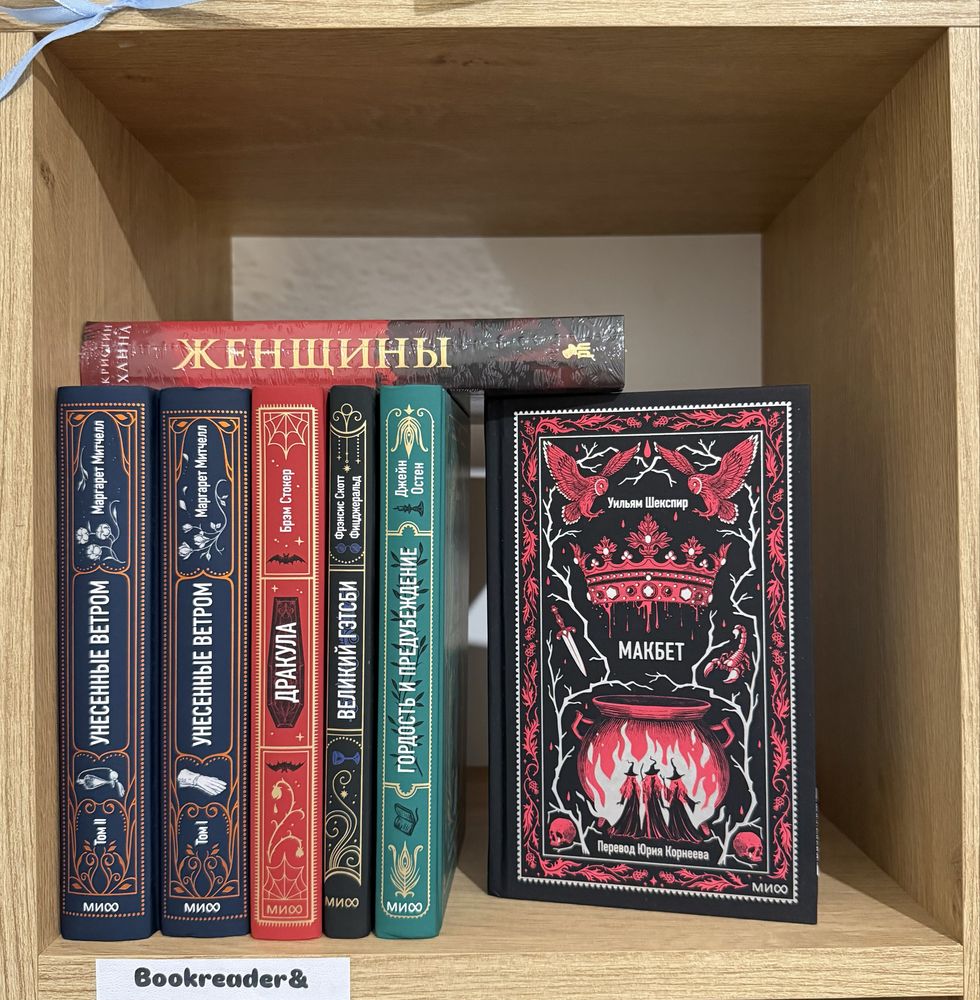 (В НАЛИЧИИ) Классика. Кристин Ханна. Женщины. Унесенные ветром, Макбет