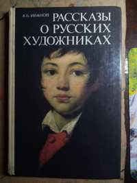 Книга "Рассказьі о русских художника"