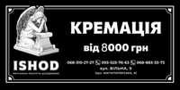 Кремація 8000 грн під ключ !!!