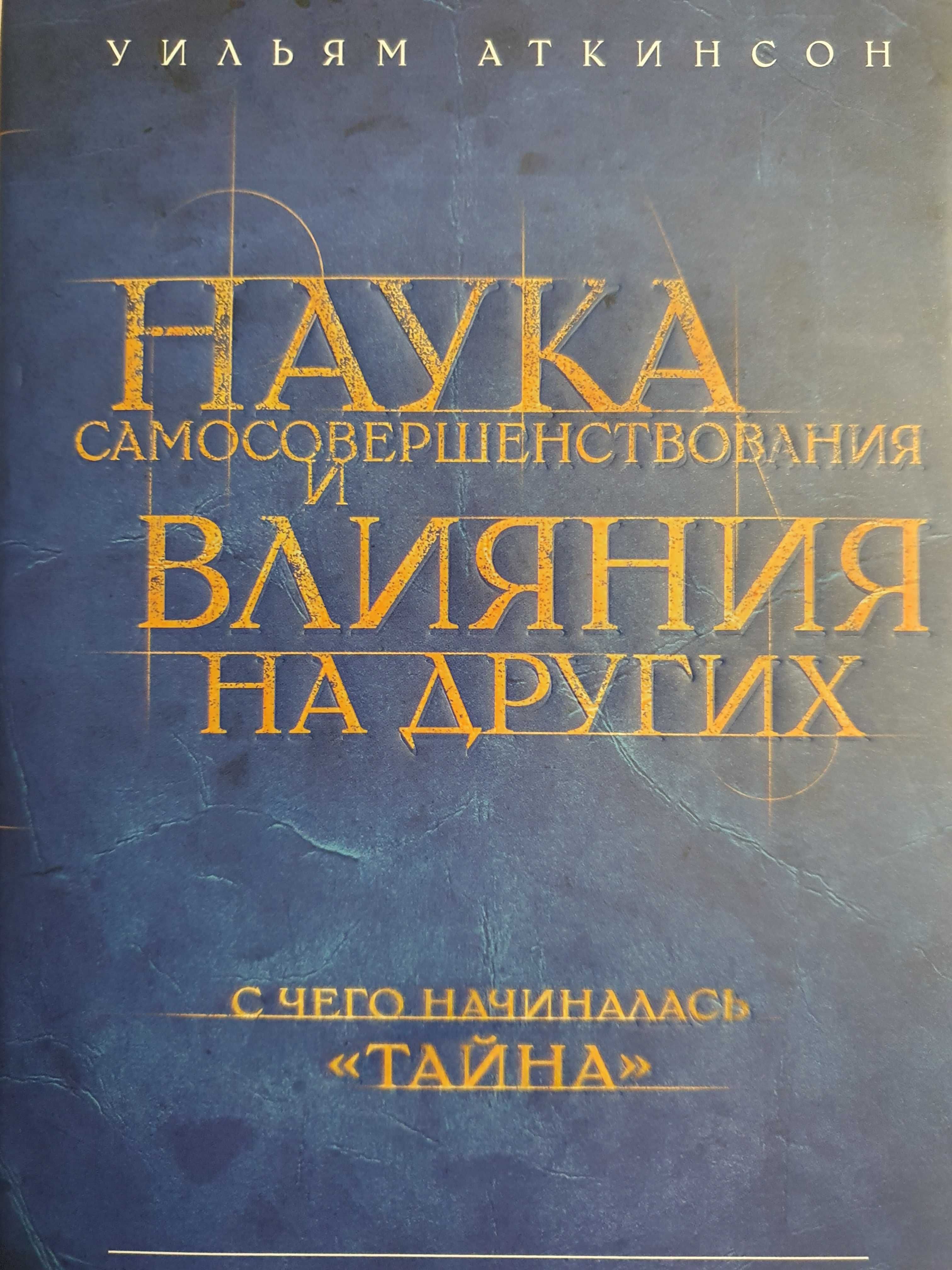 Наука самосовершенствования и влияния на других. Аткинсон Уильям