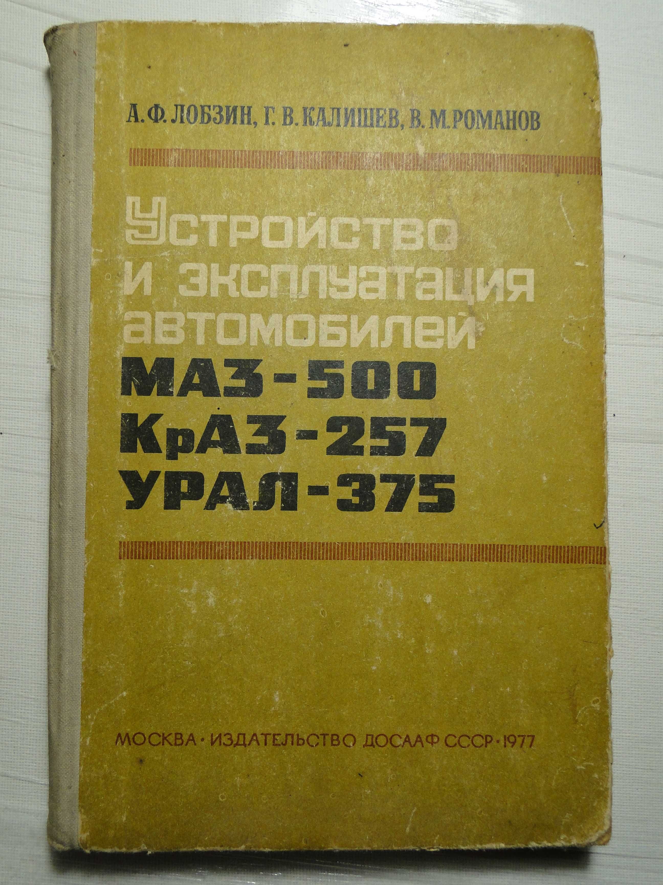 Устройство и эксплуатация автомобилей  Маз, КРАЗ , Урал