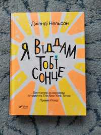 Книга "Я віддам тобі сонце"